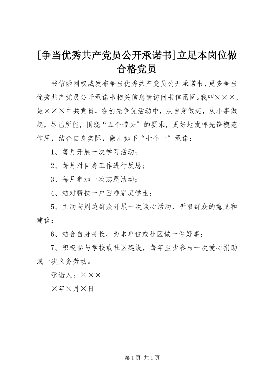 2023年争当优秀共产党员公开承诺书立足本岗位做合格党员新编.docx_第1页