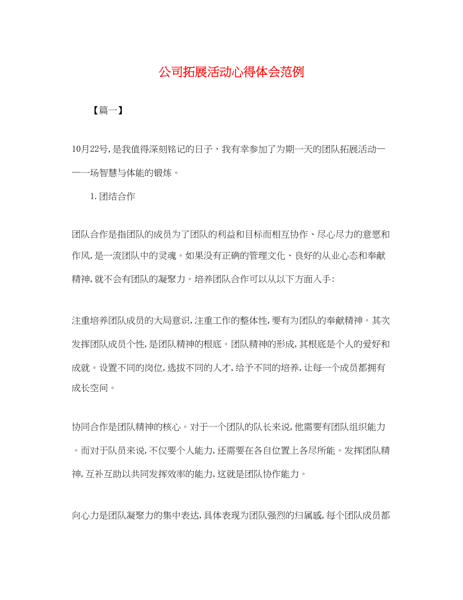 2023年公司拓展活动心得体会范例.docx_第1页