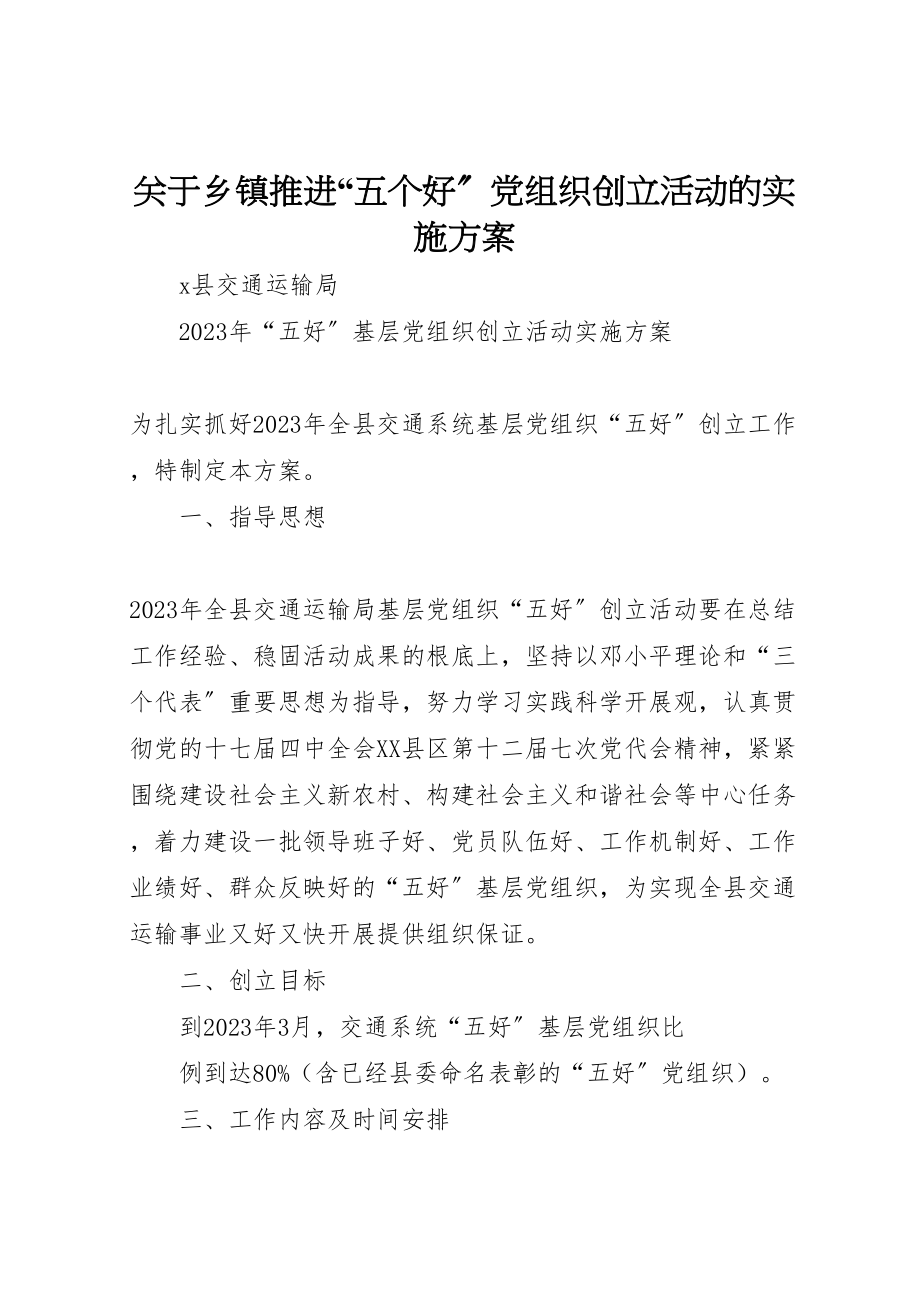 2023年关于乡镇推进五个好党组织创建活动的实施方案 2.doc_第1页