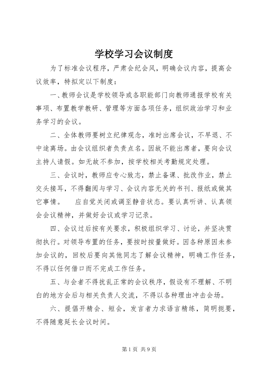 2023年学校学习会议制度.docx_第1页