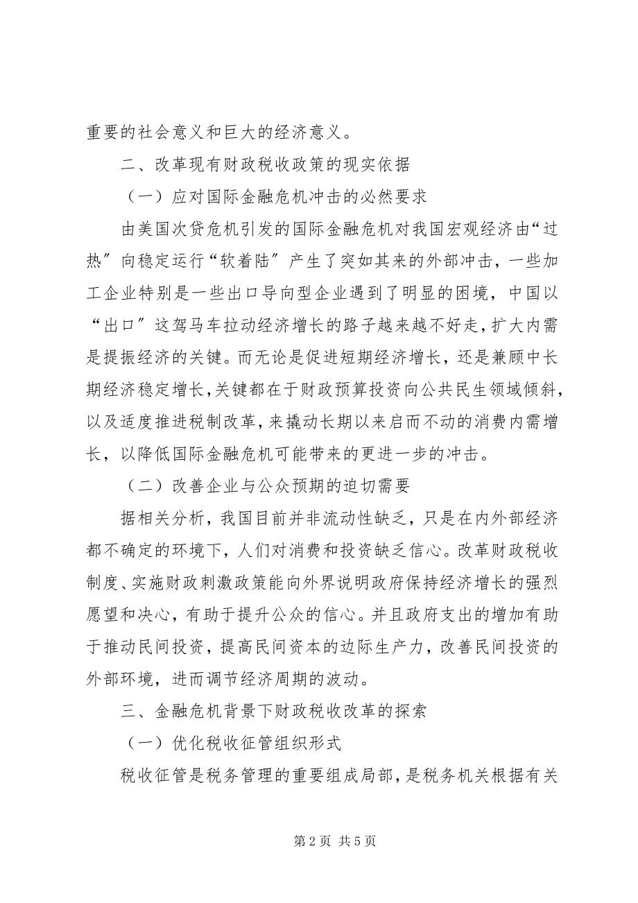 2023年金融危机形势下财税革新研究.docx_第2页