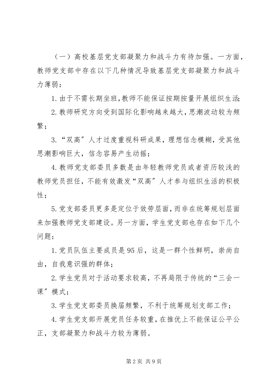 2023年高校基层党支部组织建设探析.docx_第2页