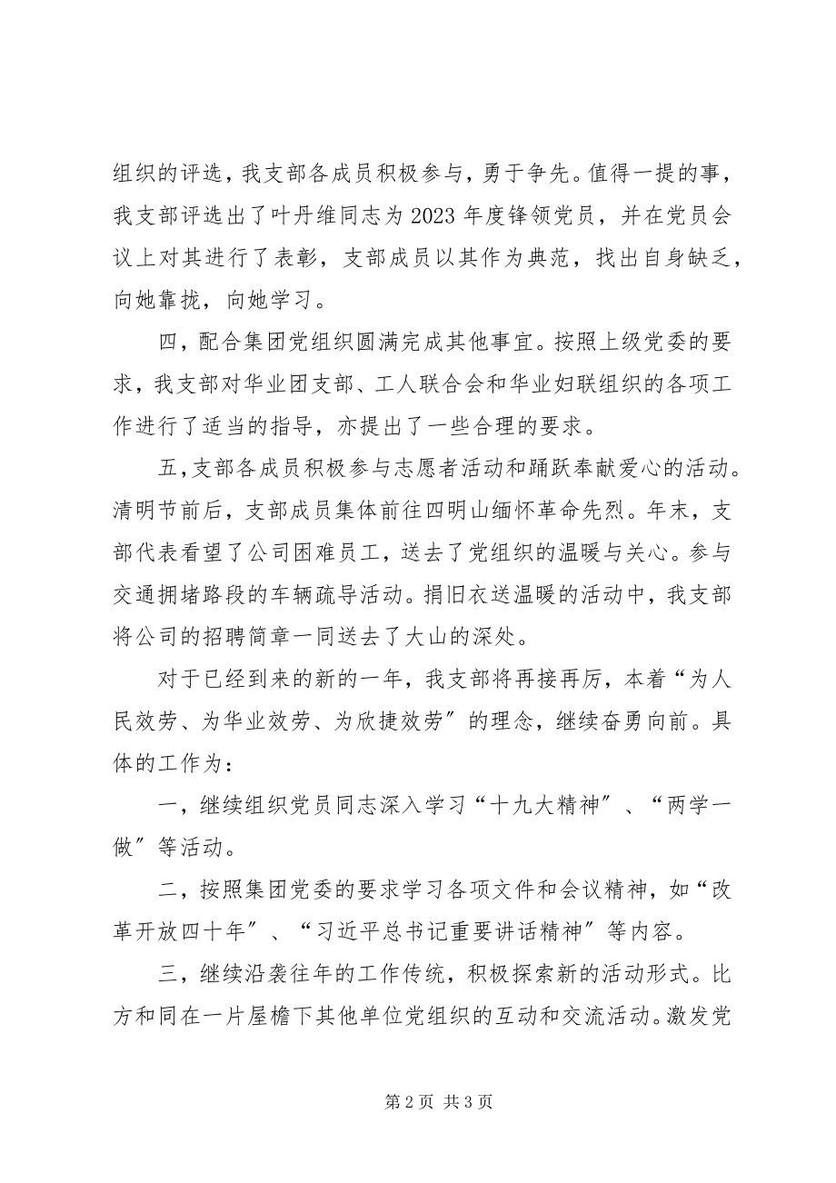 2023年民营公司党支部工作总结.docx_第2页