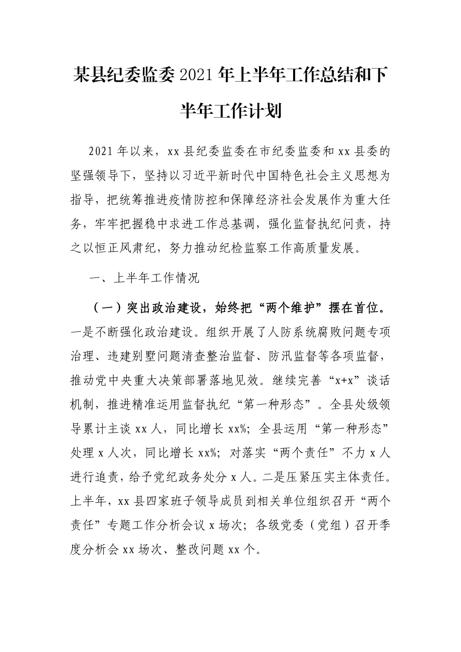 某县纪委监委2021年上半年工作总结和下半年工作计划.docx_第1页