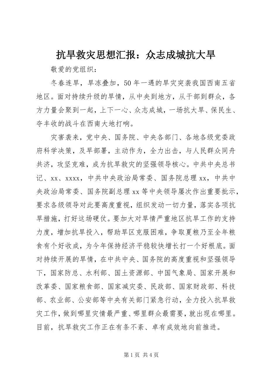 2023年抗旱救灾思想汇报众志成城抗大旱.docx_第1页