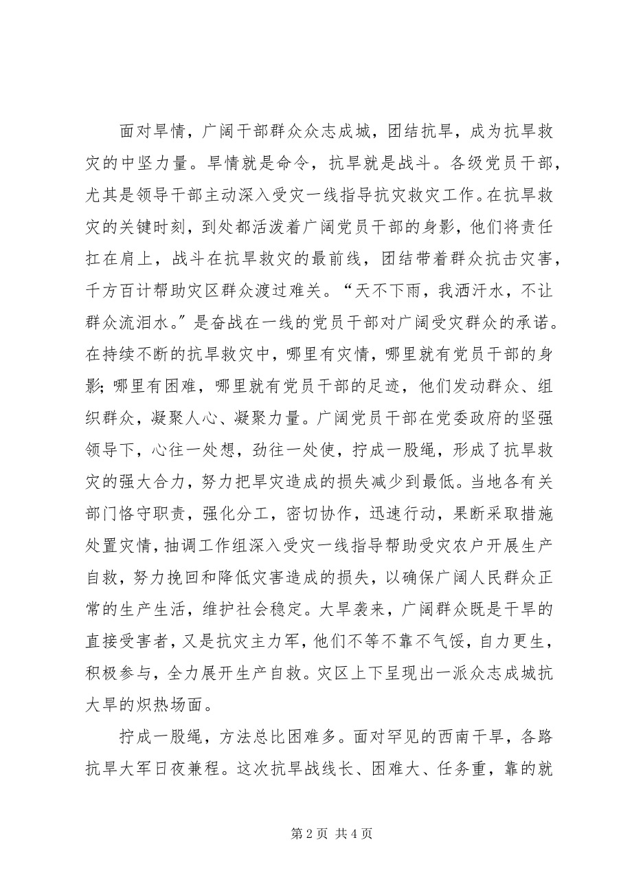 2023年抗旱救灾思想汇报众志成城抗大旱.docx_第2页