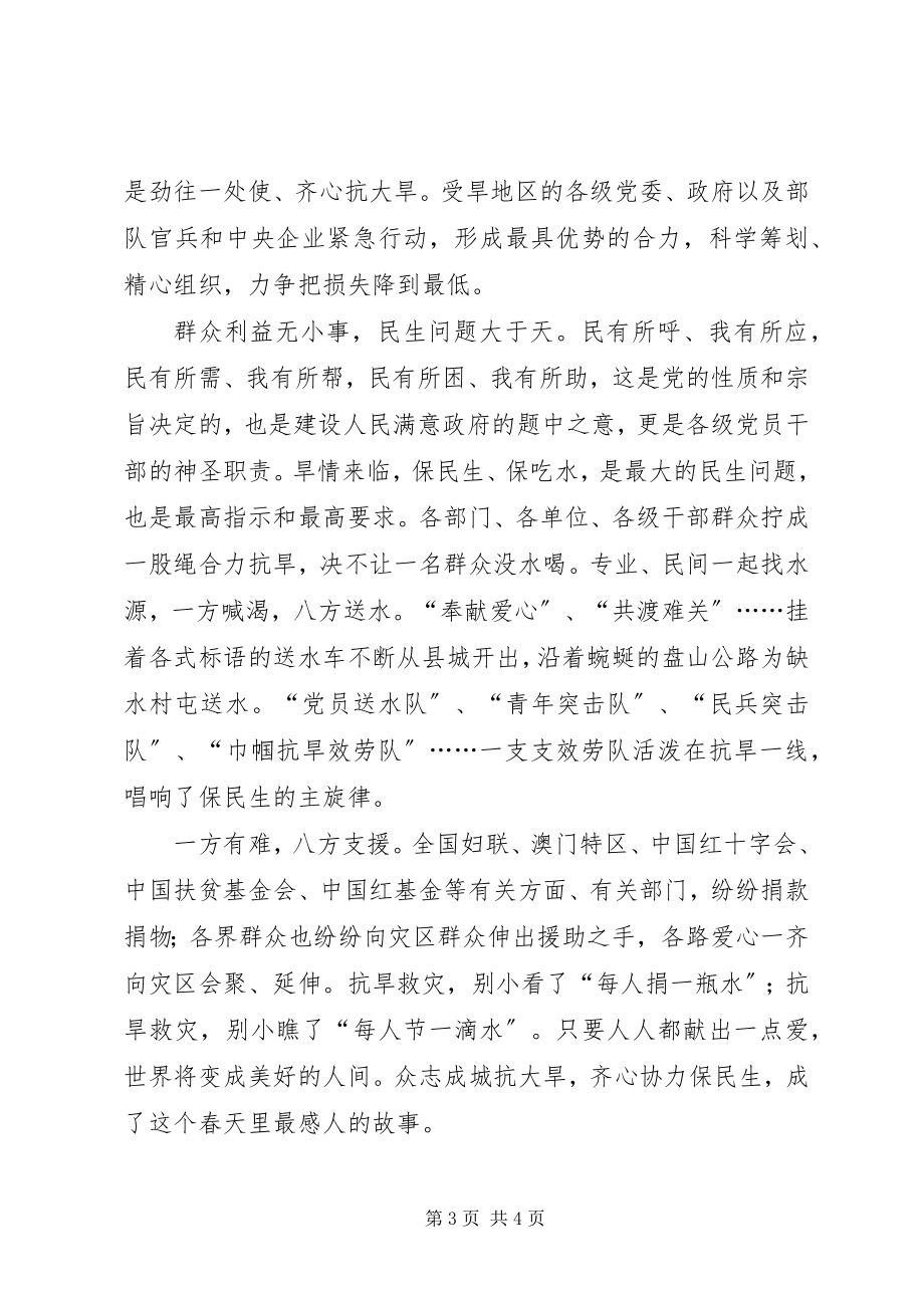 2023年抗旱救灾思想汇报众志成城抗大旱.docx_第3页