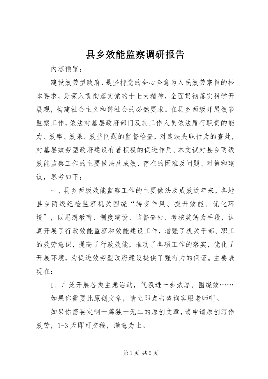 2023年县乡效能监察调研报告.docx_第1页