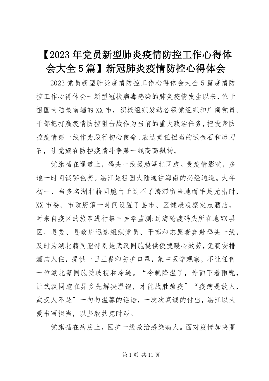 2023年党员新型肺炎疫情防控工作心得体会大全5篇新冠肺炎疫情防控心得体会新编.docx_第1页