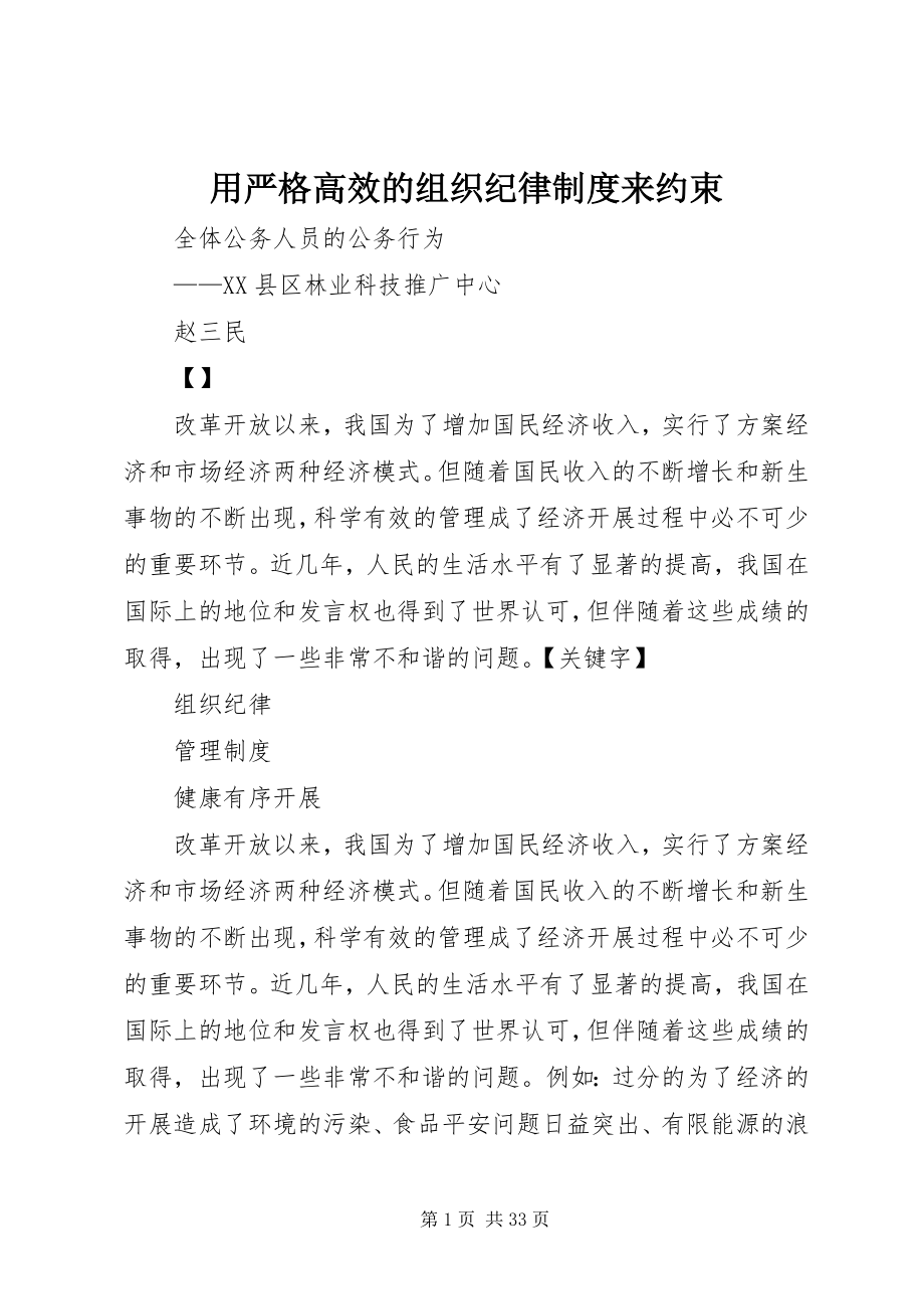 2023年用严格高效的组织纪律制度来约束.docx_第1页