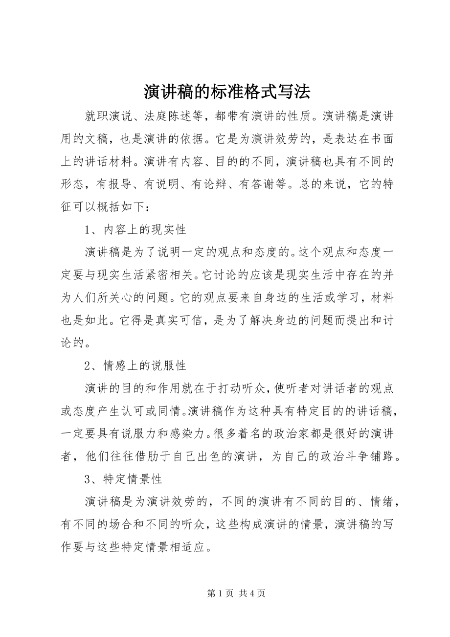 2023年演讲稿的标准格式写法.docx_第1页