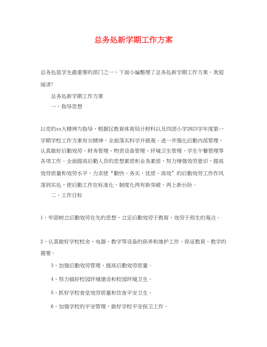 2023年总务处新学期工作计划.docx_第1页