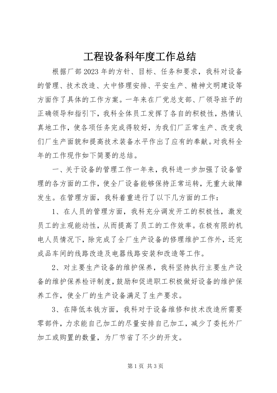 2023年工程设备科年度工作总结.docx_第1页