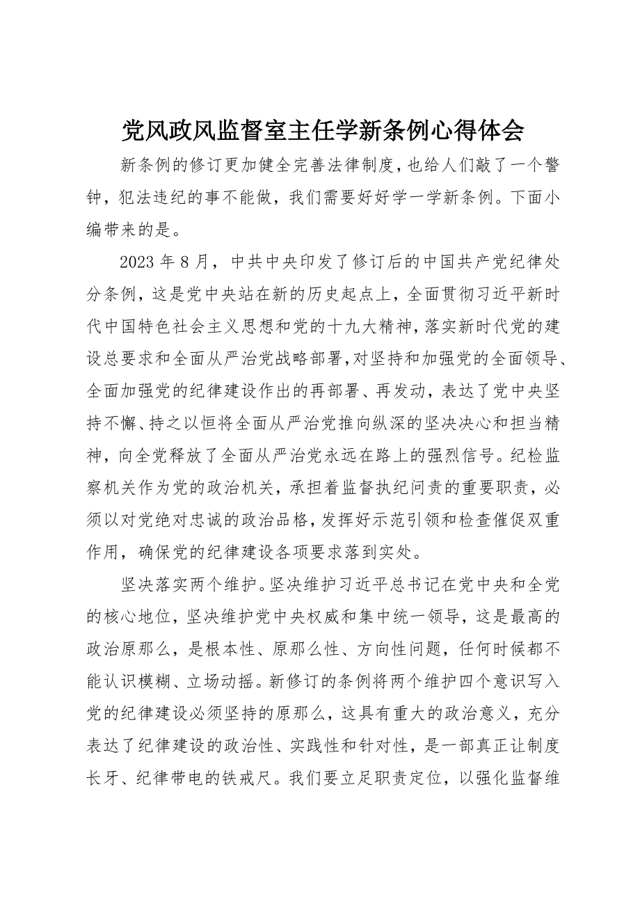 2023年党风政风监督室主任学新《条例》心得体会.docx_第1页