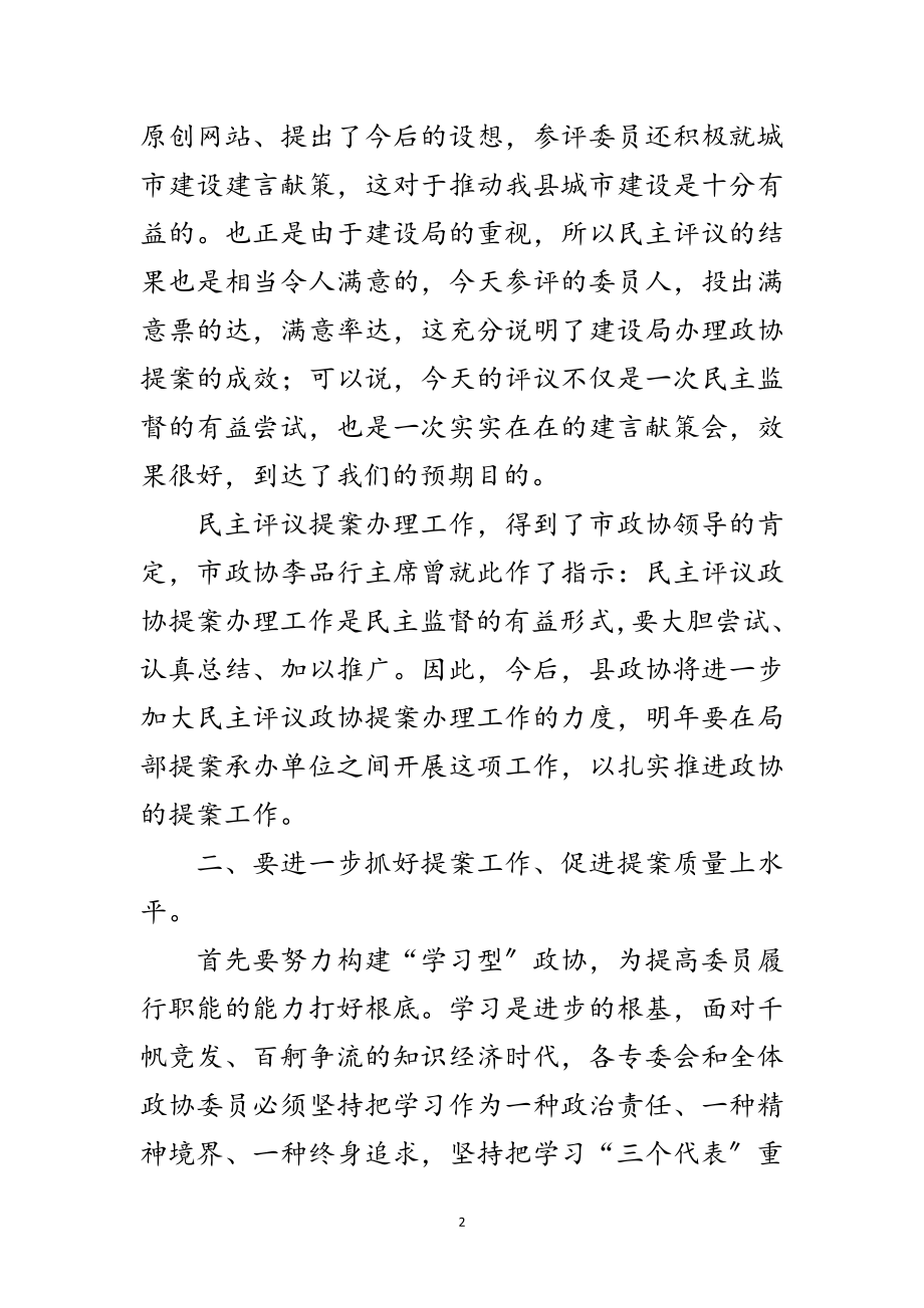 2023年政协民主评议会上的讲话范文.doc_第2页