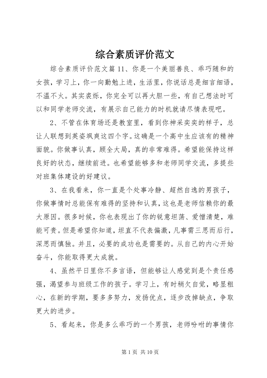 2023年综合素质评价.docx_第1页