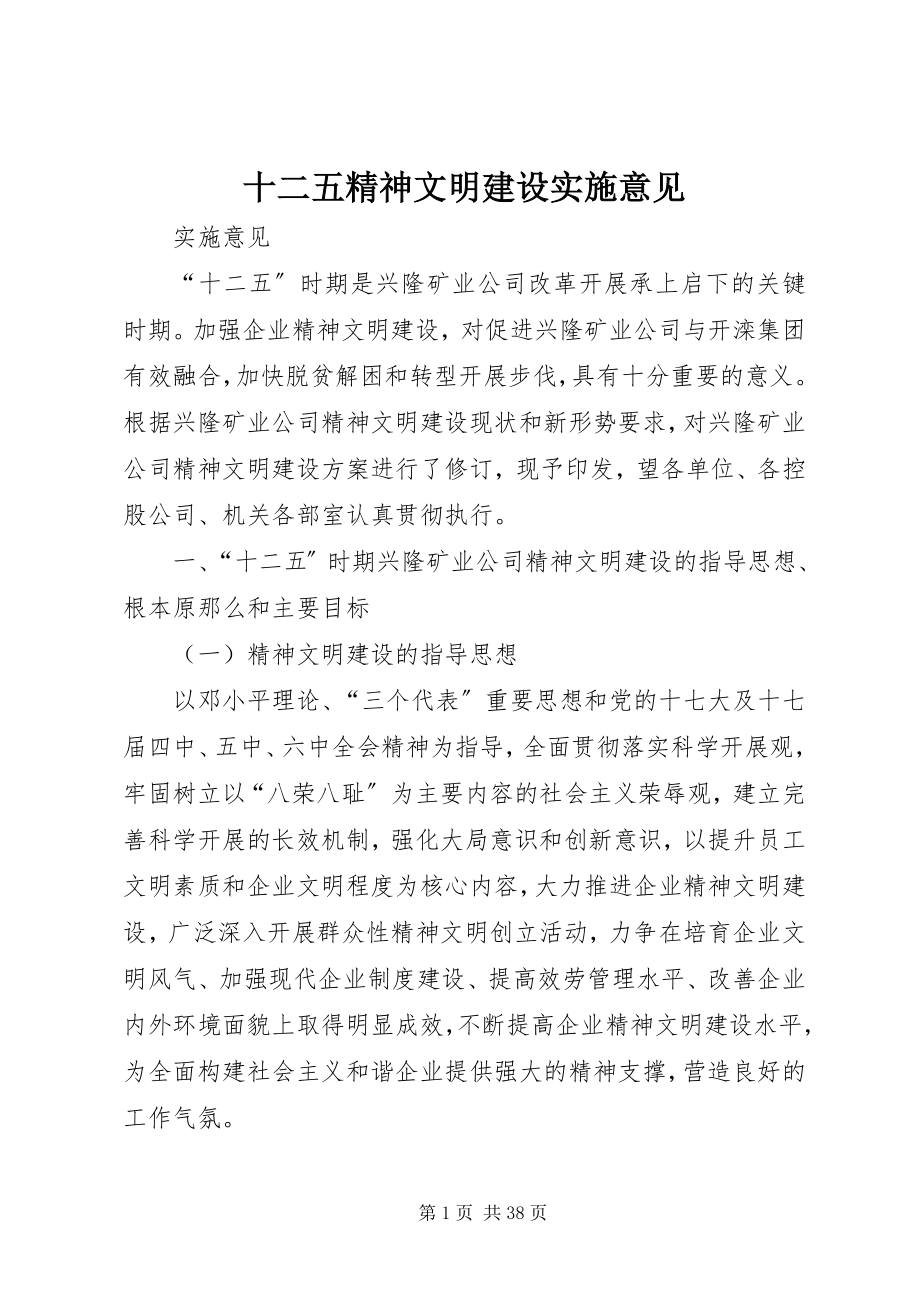 2023年十二五精神文明建设实施意见.docx_第1页