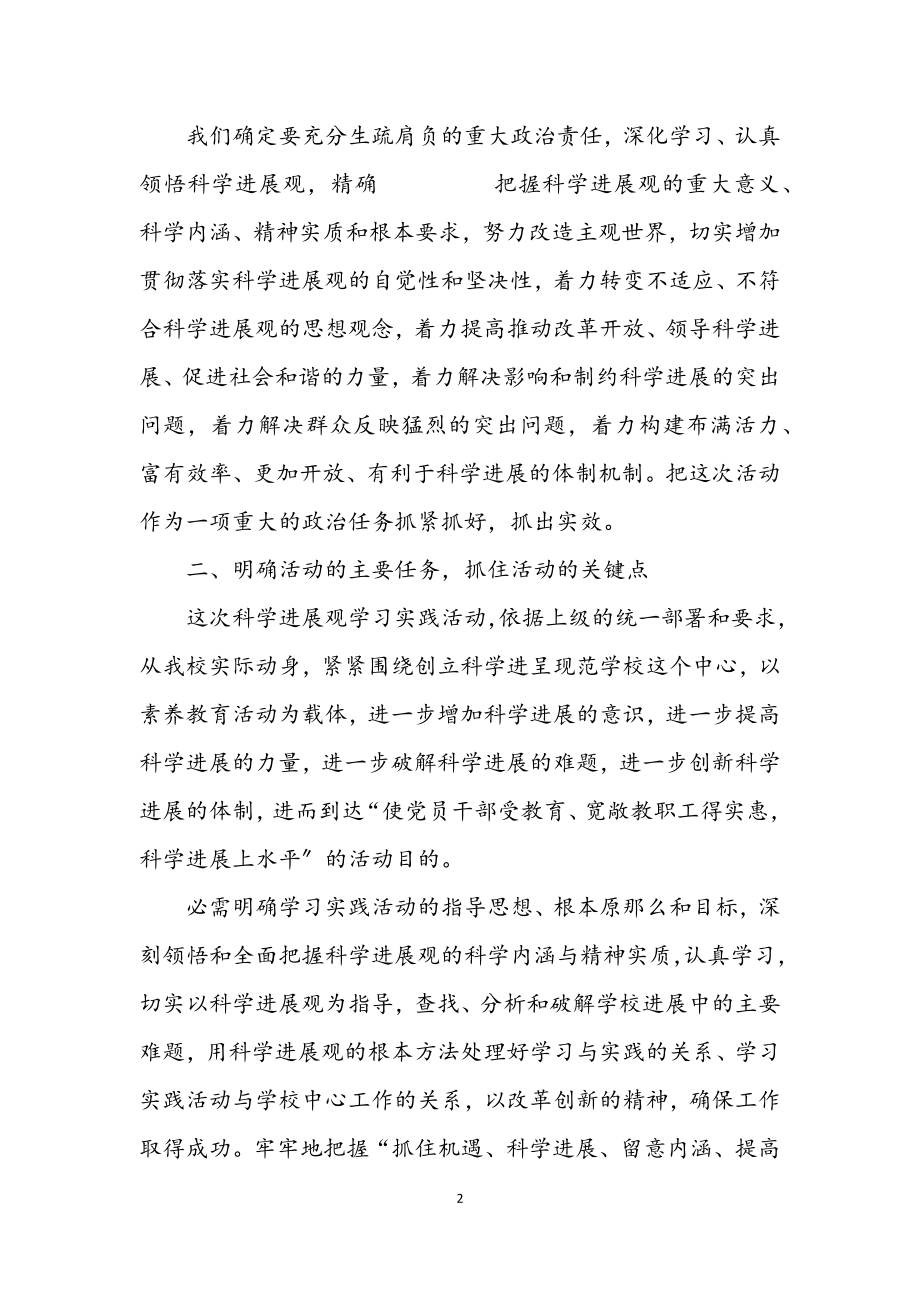 2023年实验学校学习实践科学发展观意见.docx_第2页