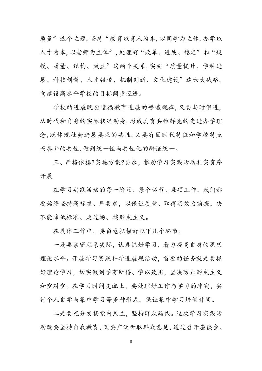 2023年实验学校学习实践科学发展观意见.docx_第3页