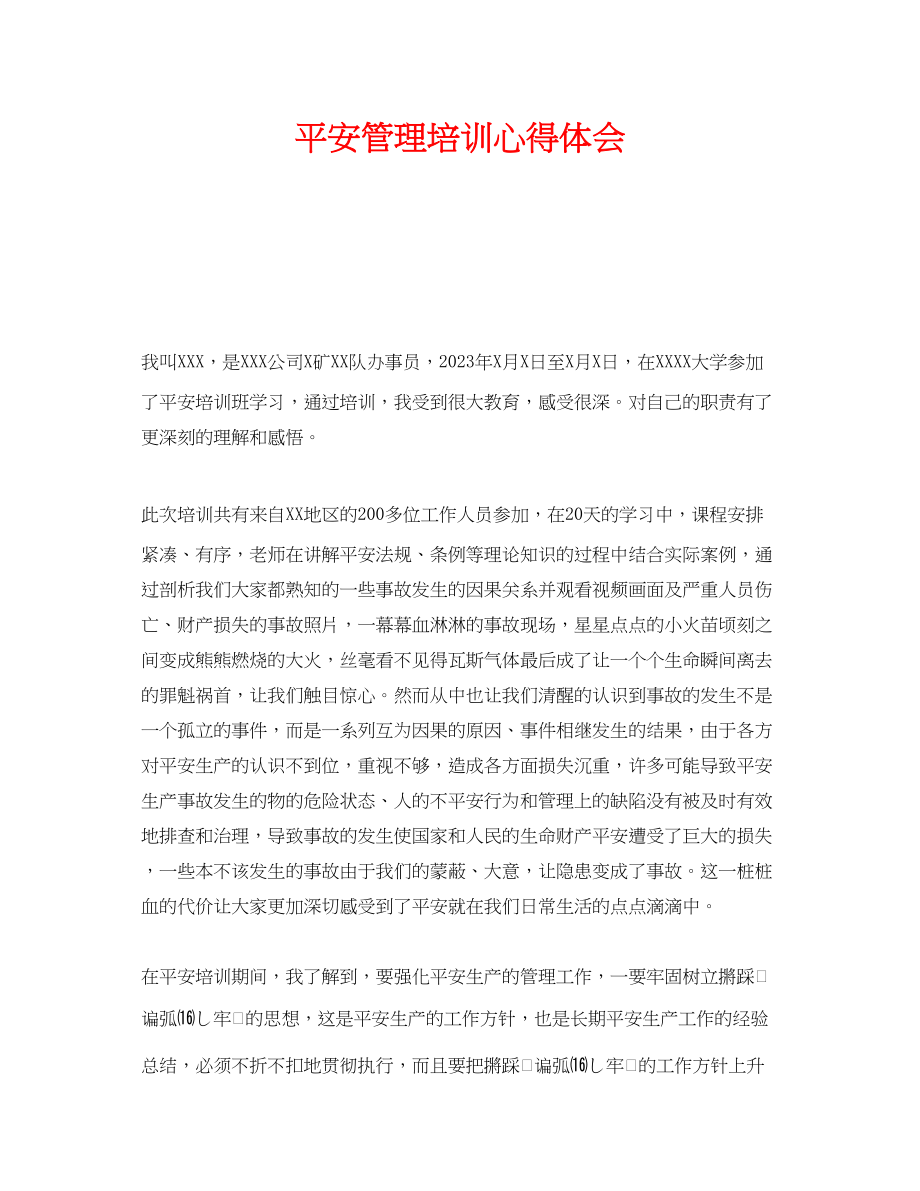 2023年《安全管理文档》之安全管理培训心得体会.docx_第1页