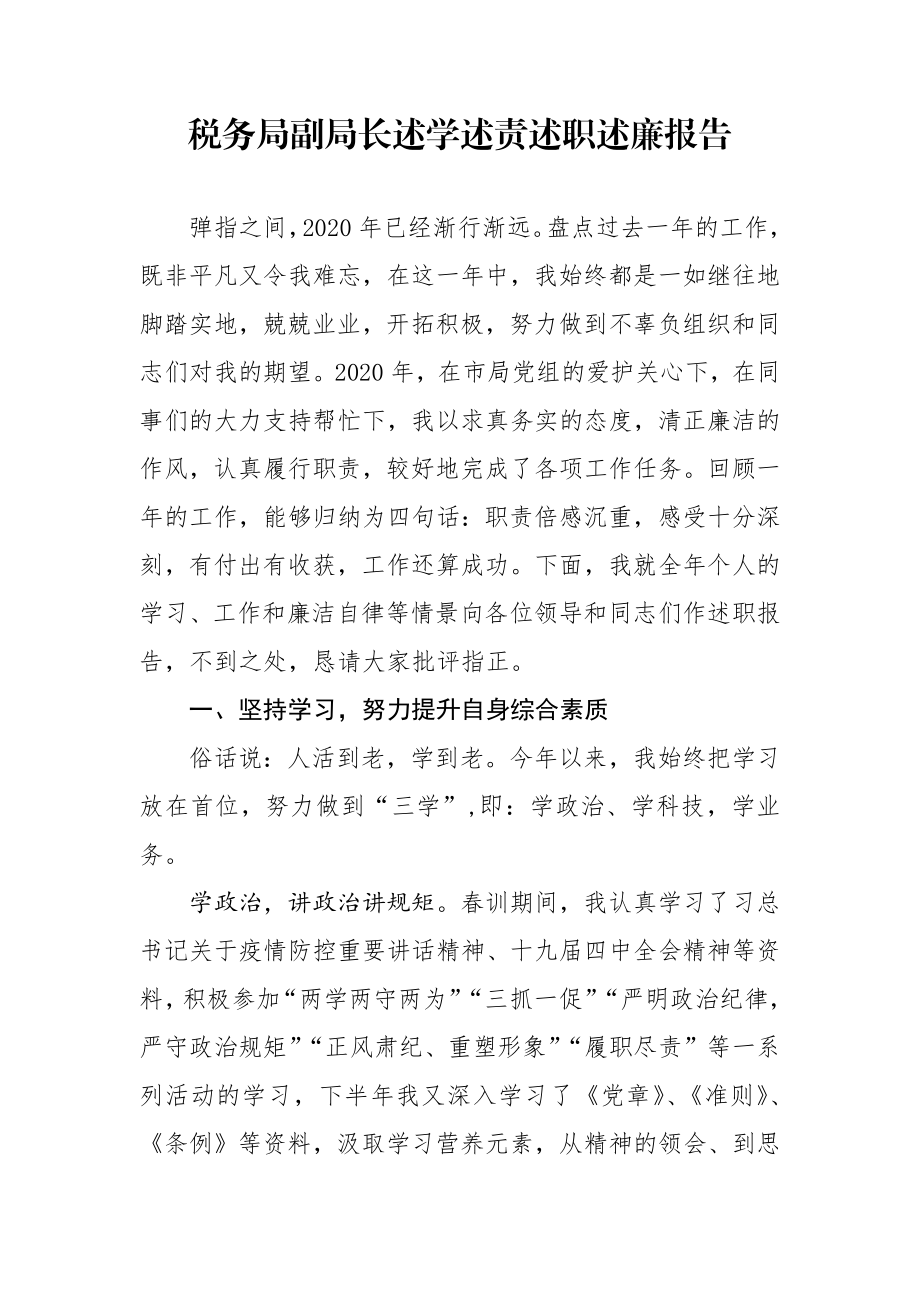 税务局副局长述学述责述职述廉报告.docx_第1页