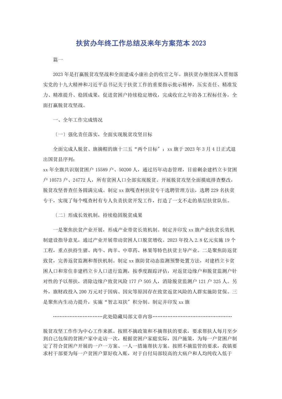 2023年扶贫办年终工作总结及来年计划范本.docx_第1页