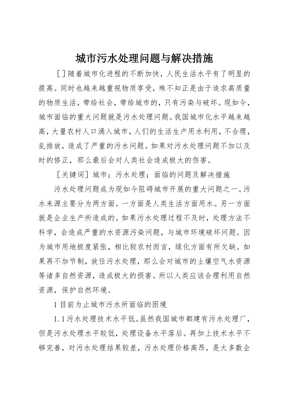 2023年城市污水处理问题与解决措施.docx_第1页