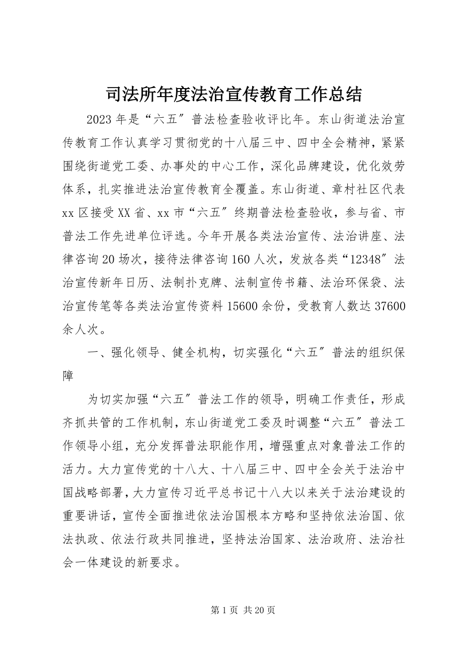 2023年司法所年度法治宣传教育工作总结.docx_第1页