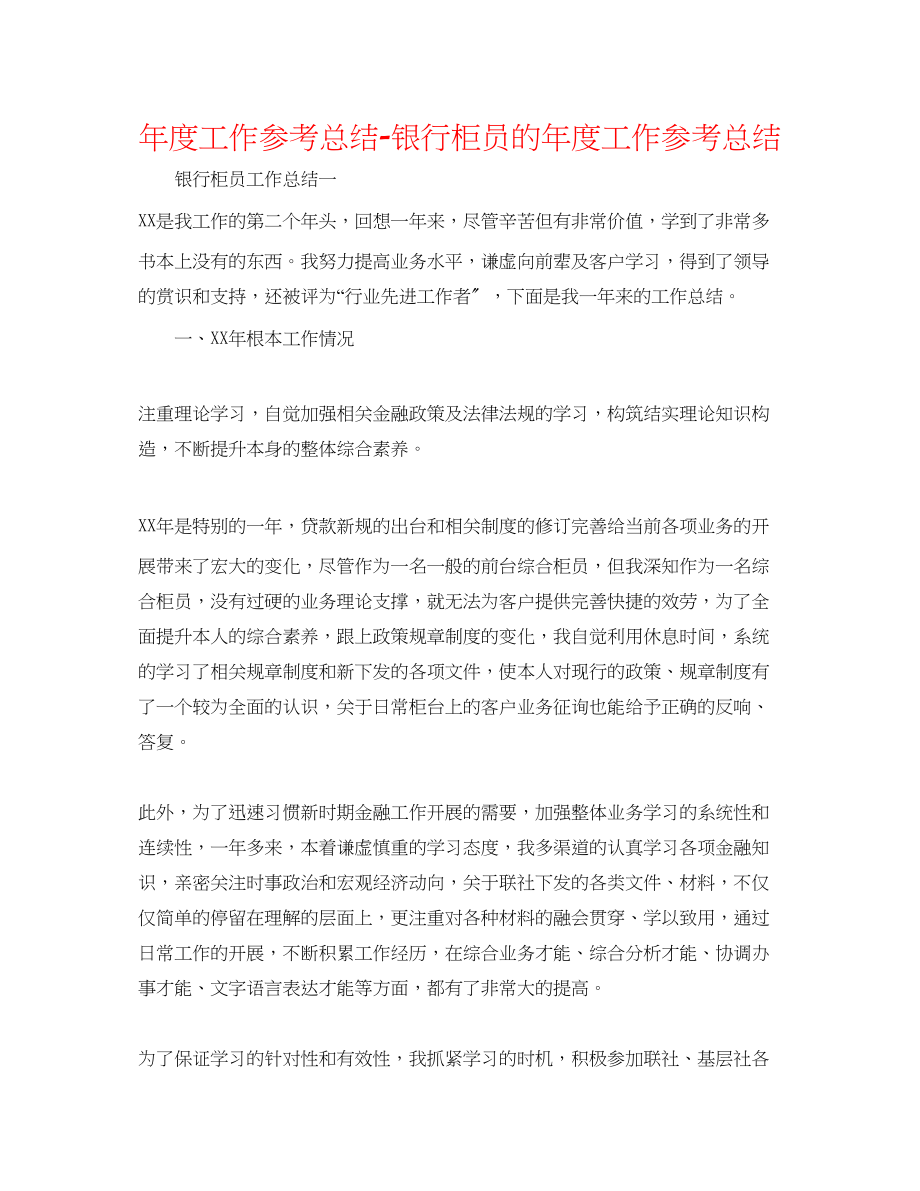 2023年度工作总结银行柜员的度工作总结.docx_第1页