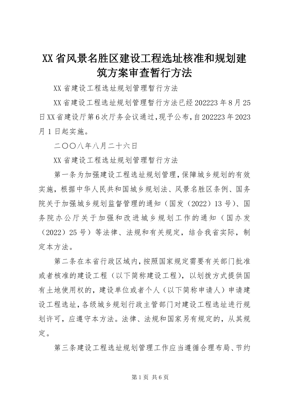 2023年XX省风景名胜区建设项目选址核准和规划建筑方案审查暂行办法新编.docx_第1页