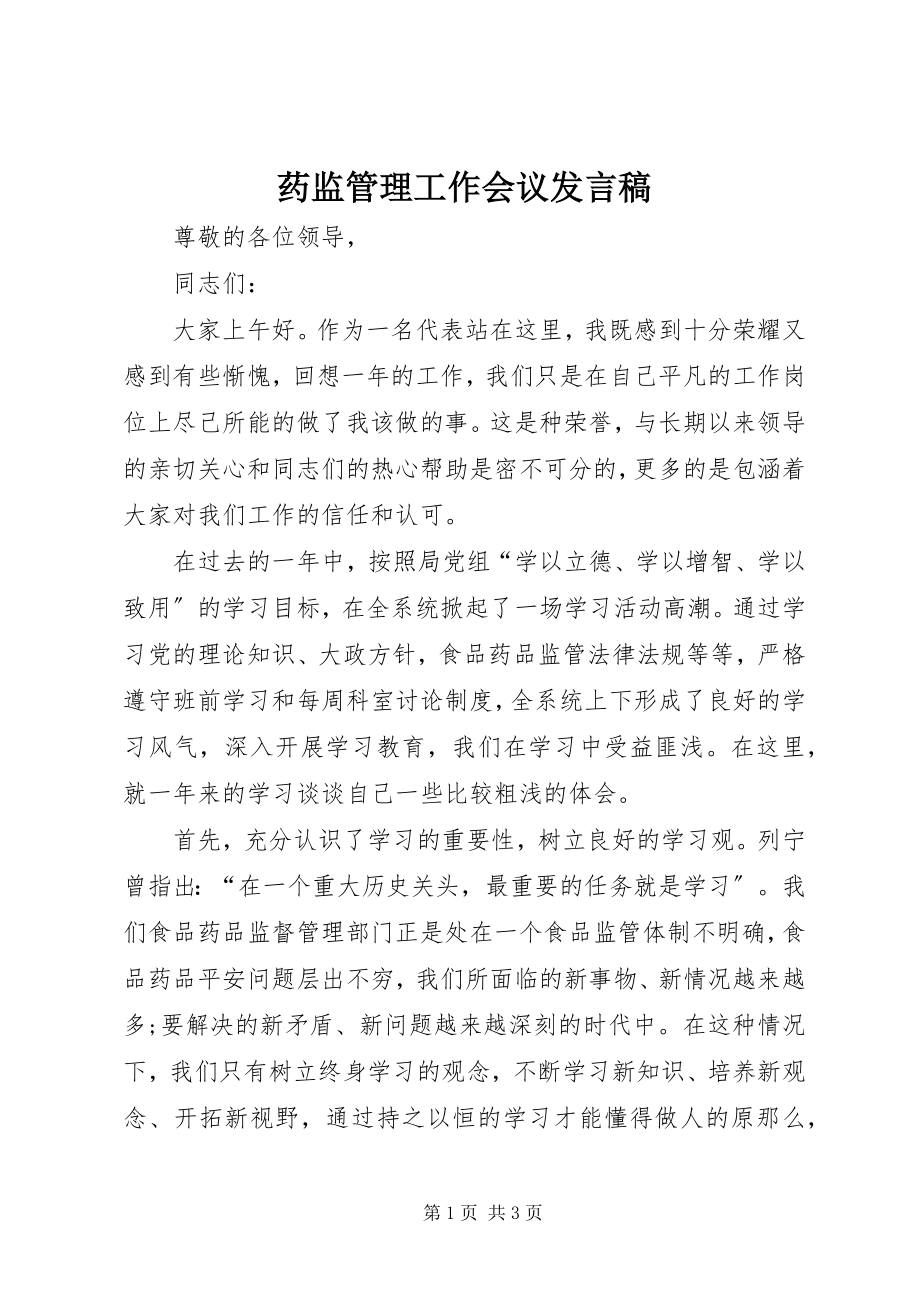 2023年药监管理工作会议讲话稿.docx_第1页