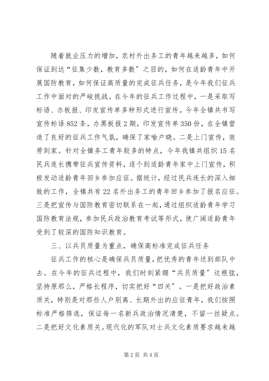 2023年X镇武装部征兵工作总结新编.docx_第2页