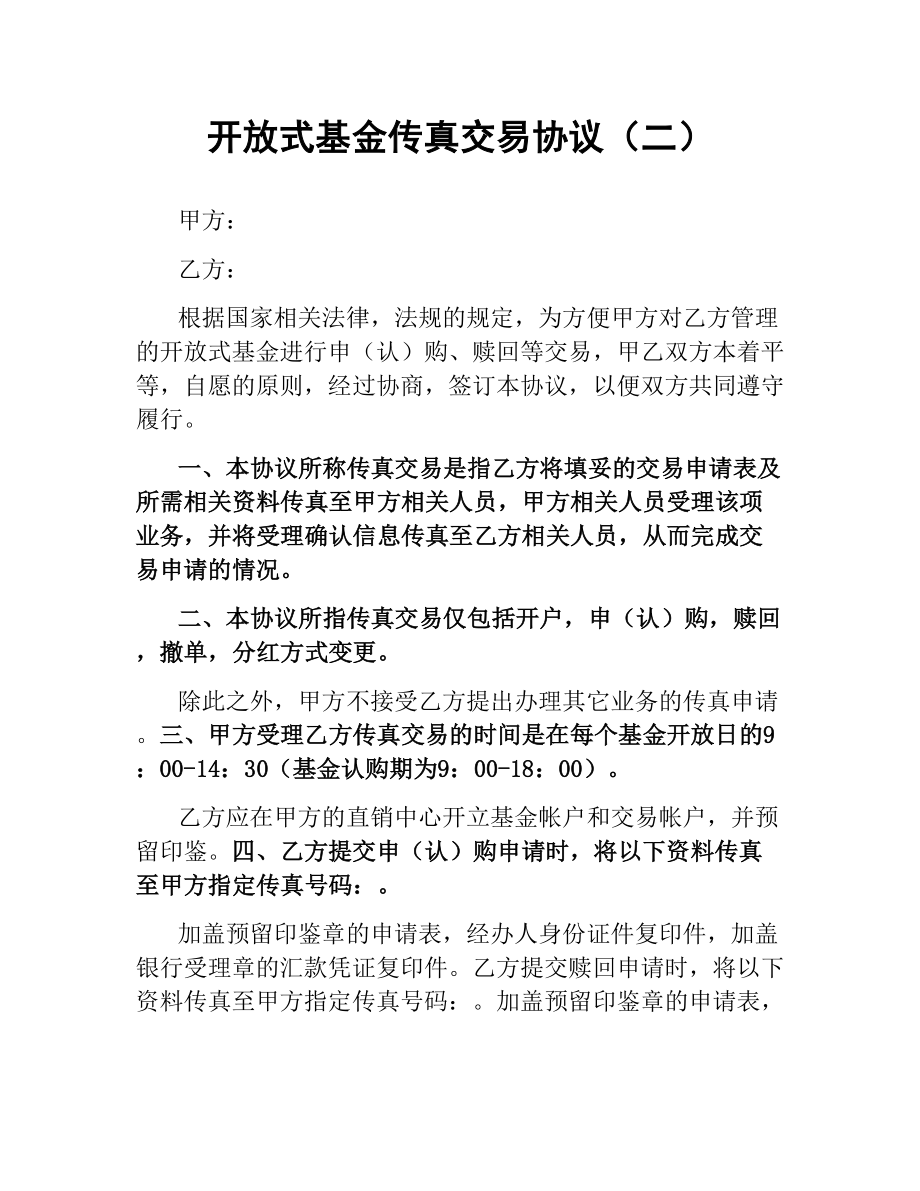 开放式基金传真交易协议（二） .docx_第1页