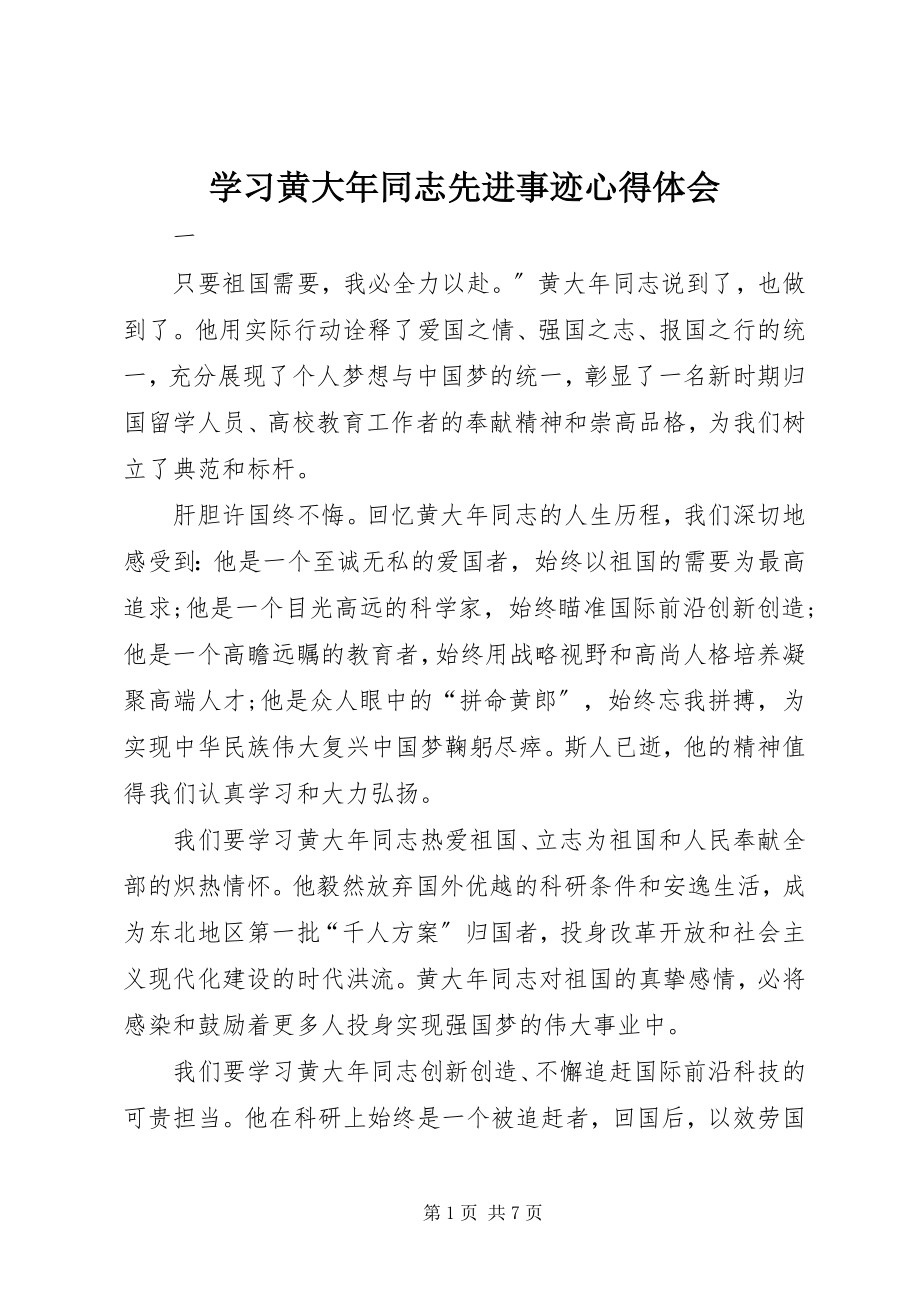 2023年学习黄大年同志先进事迹心得体会.docx_第1页