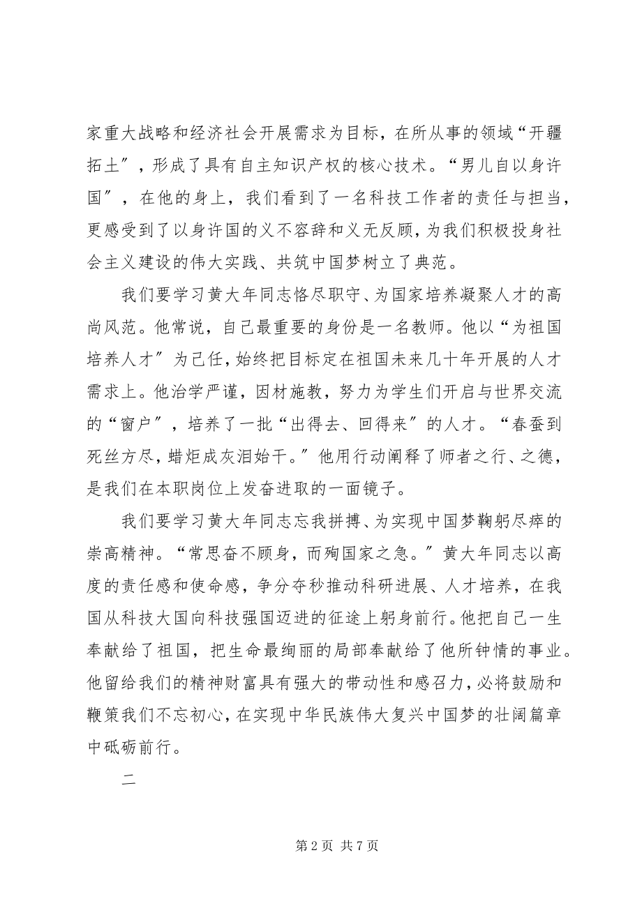 2023年学习黄大年同志先进事迹心得体会.docx_第2页