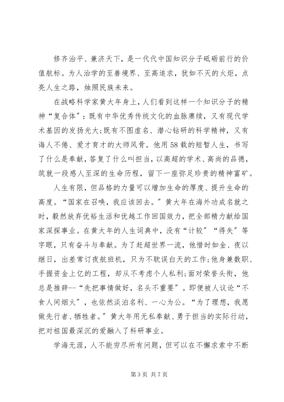 2023年学习黄大年同志先进事迹心得体会.docx_第3页