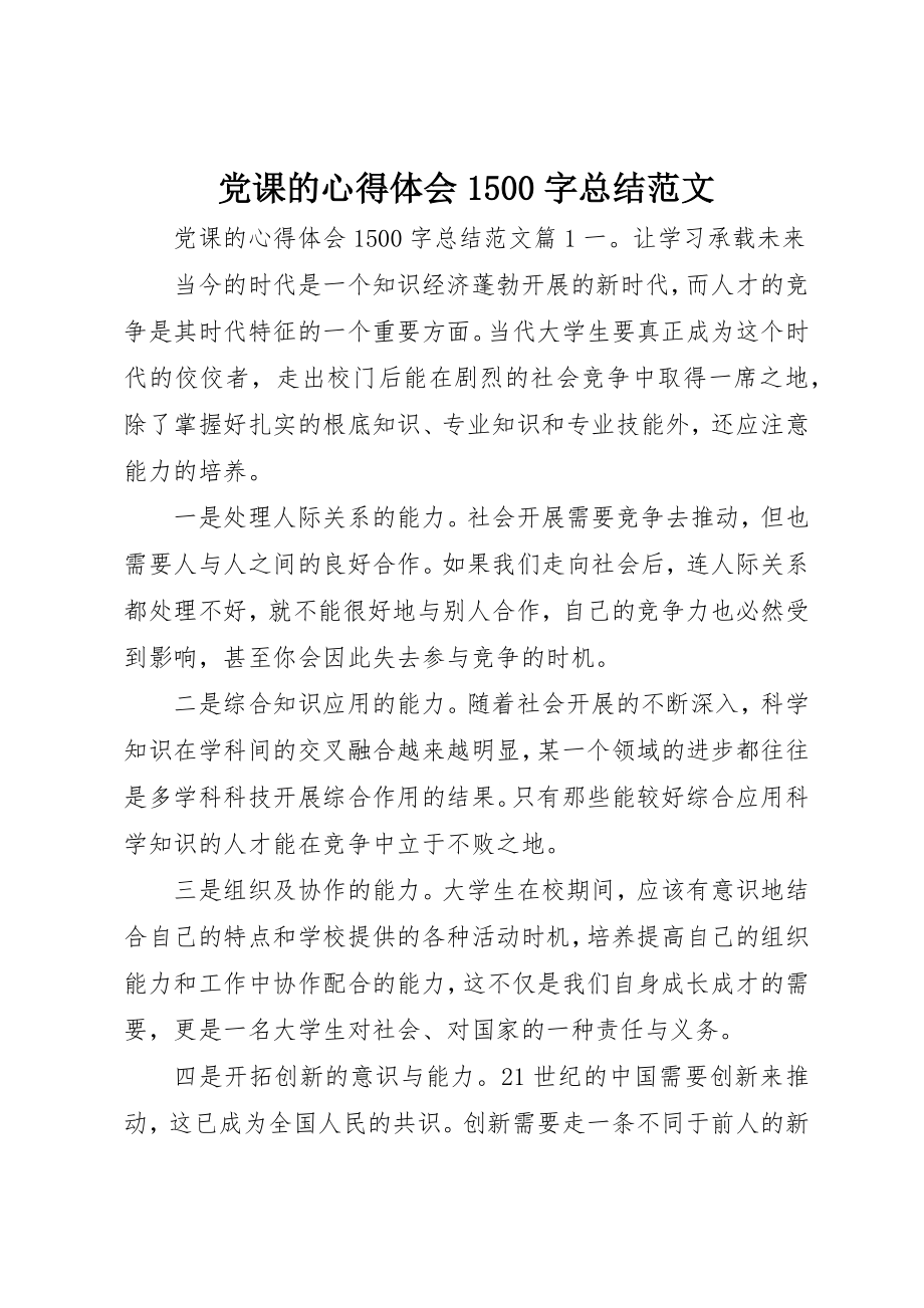 2023年党课的心得体会1500字总结.docx_第1页