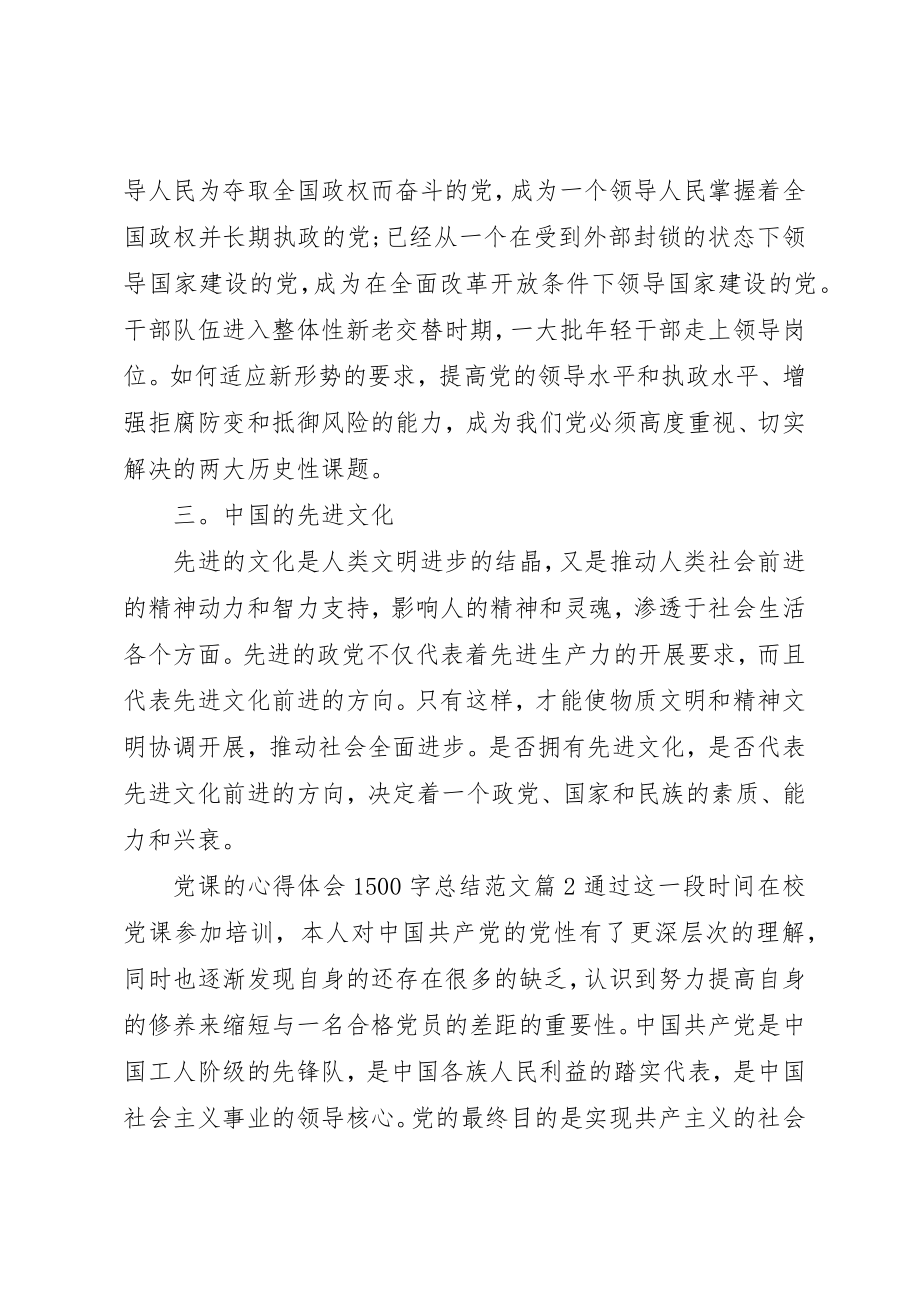 2023年党课的心得体会1500字总结.docx_第3页