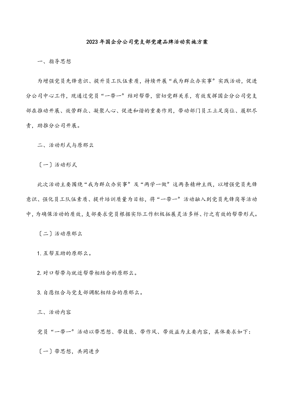 国企分公司党支部党建品牌活动实施方案范文.docx_第1页