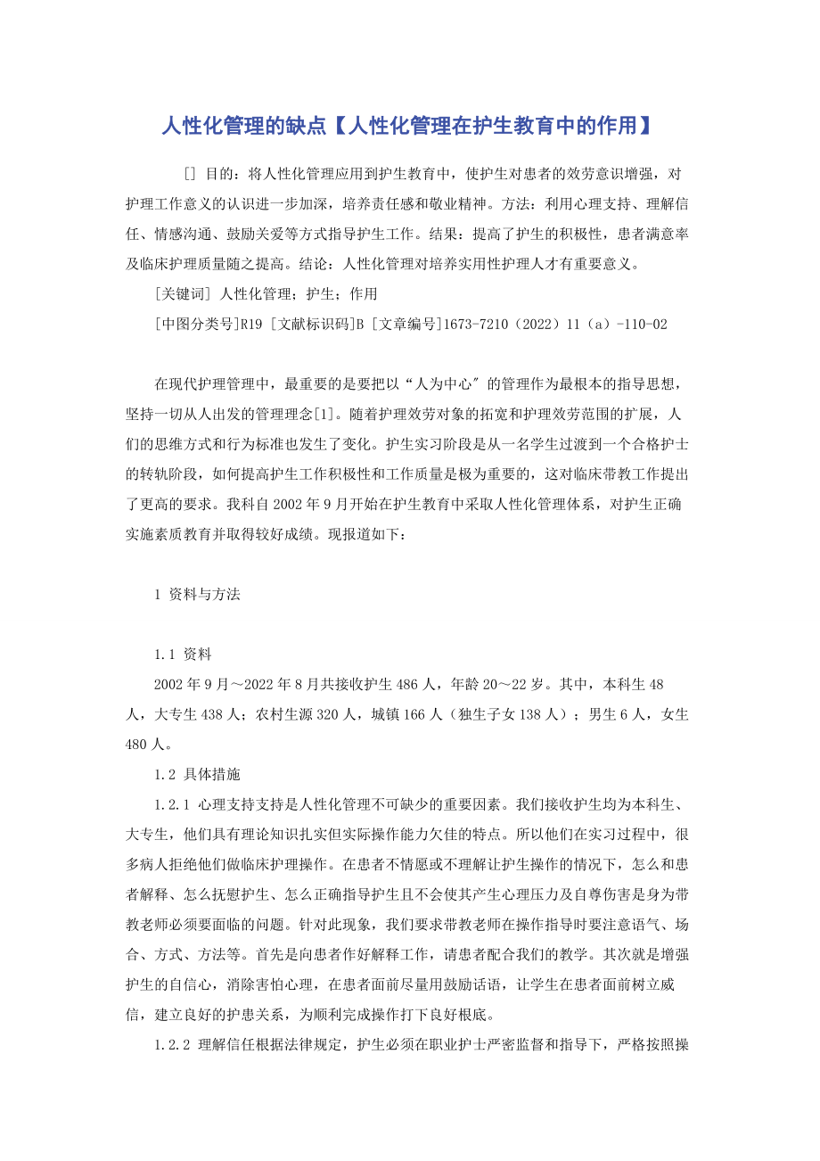 2023年人性化管理的缺点人性化管理在护生教育中的作用.docx_第1页