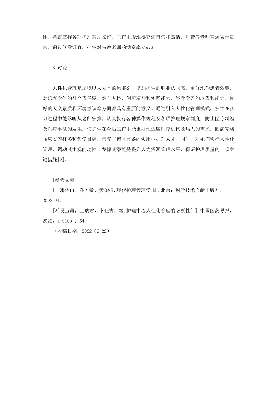 2023年人性化管理的缺点人性化管理在护生教育中的作用.docx_第3页