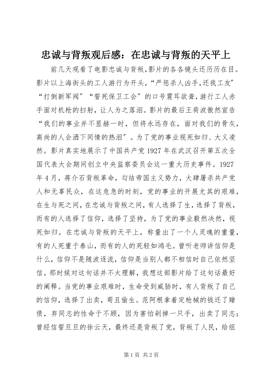 2023年《忠诚与背叛》观后感在忠诚与背叛的天平上新编.docx_第1页