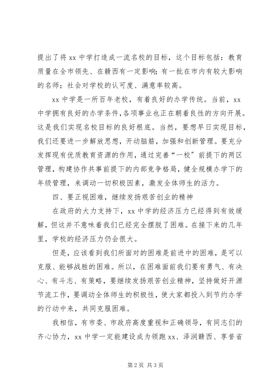 2023年在XX中学行政干部会上的致辞.docx_第2页