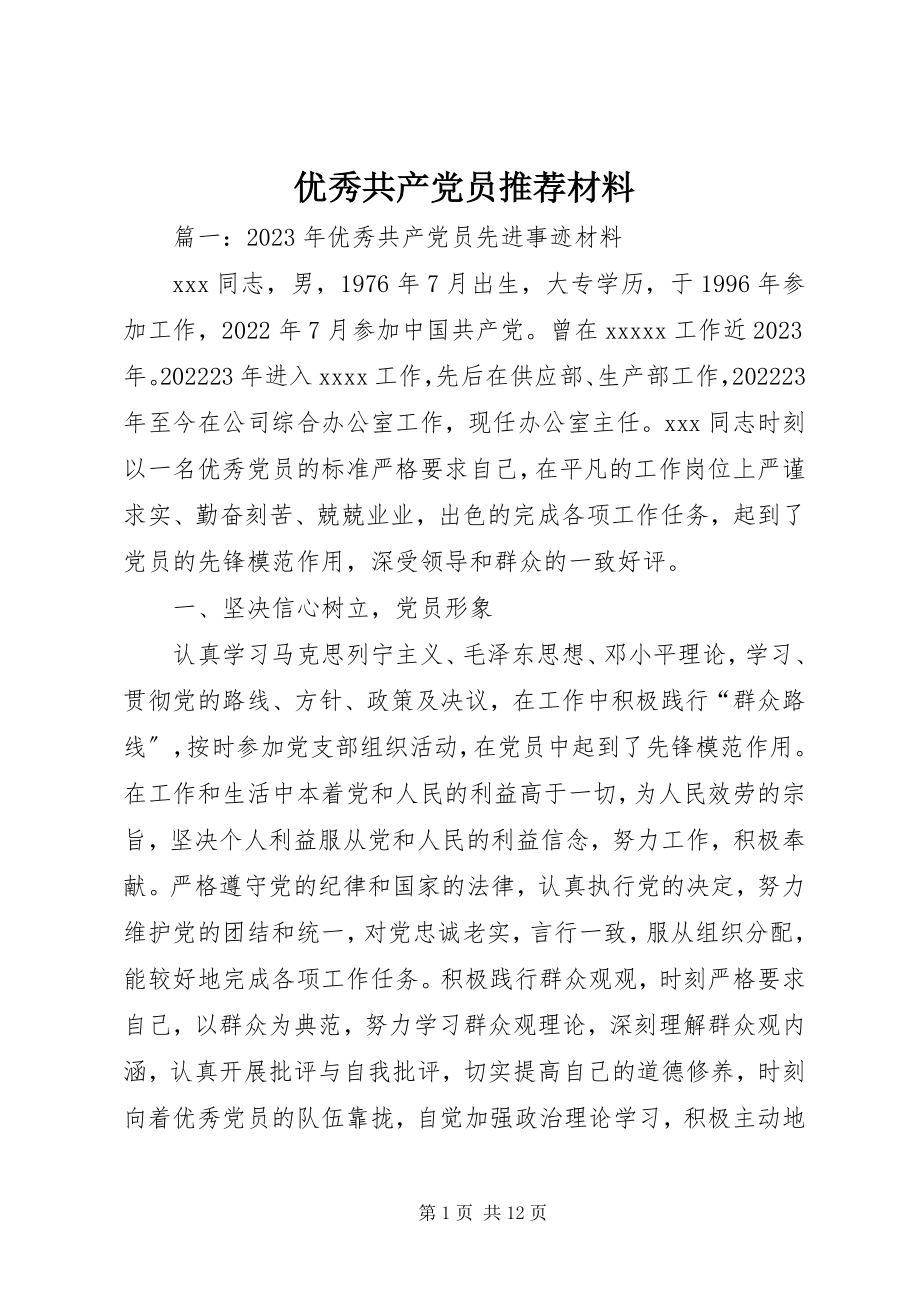 2023年优秀共产党员推荐材料.docx_第1页