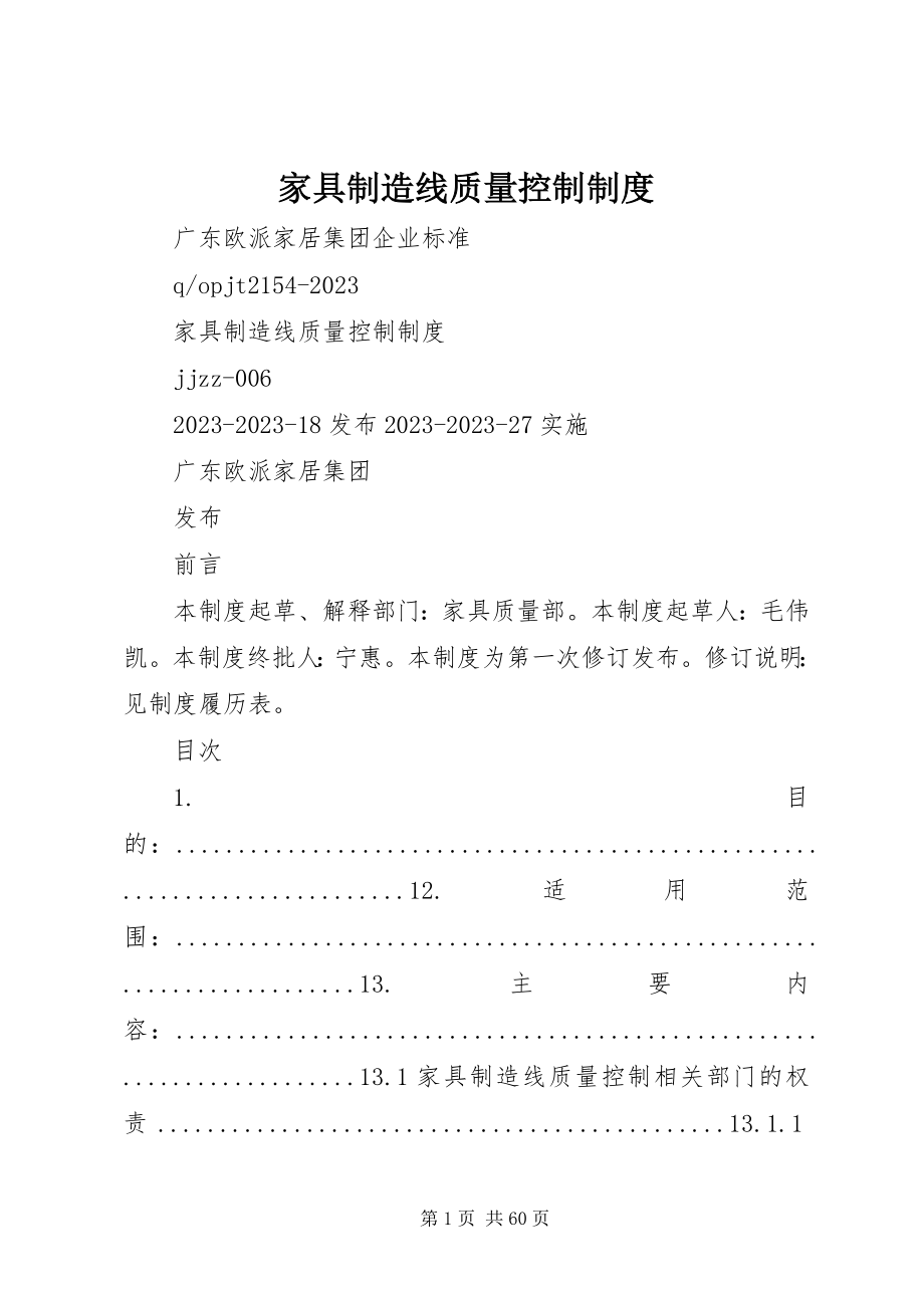 2023年家具制造线质量控制制度.docx_第1页