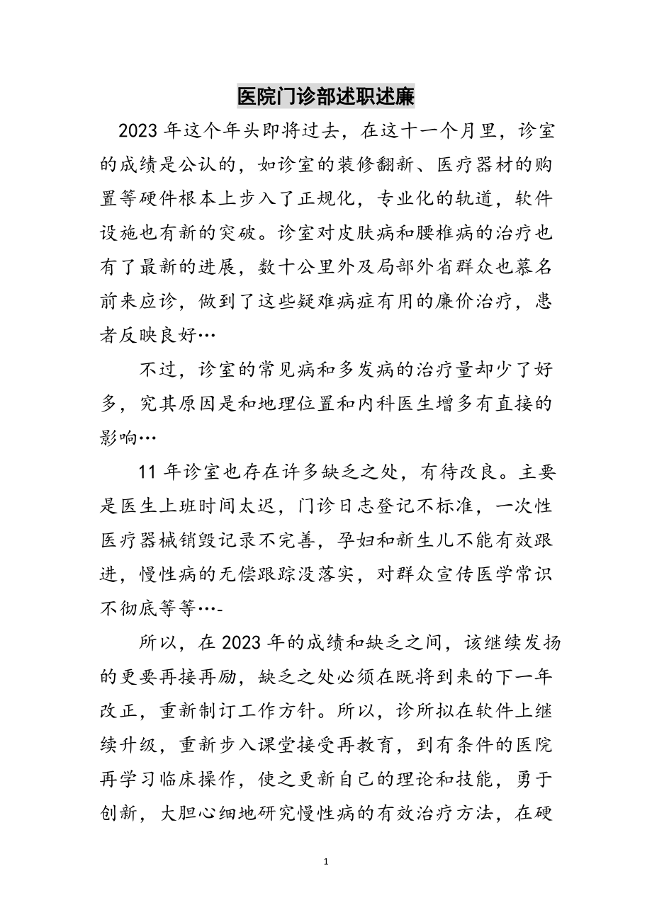 2023年医院门诊部述职述廉范文.doc_第1页