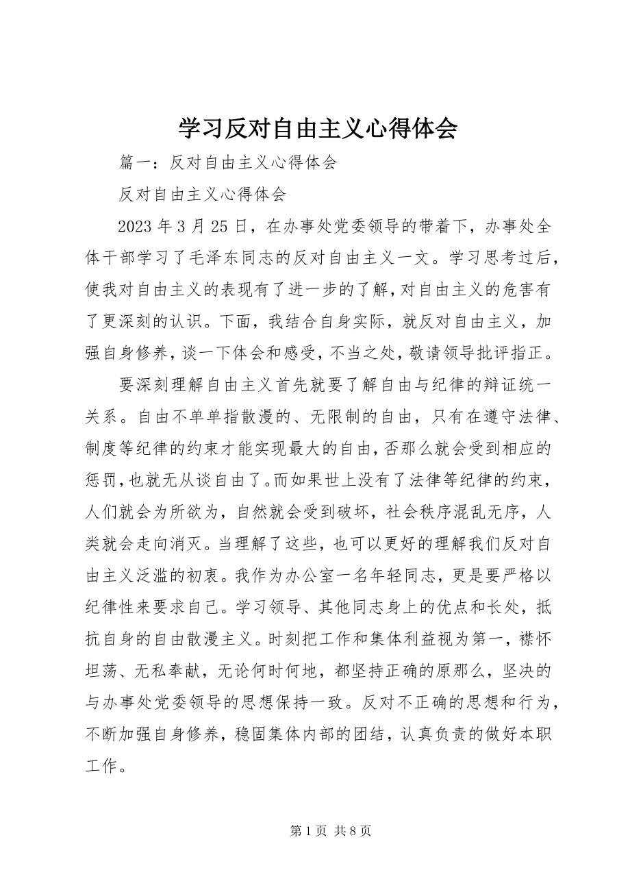 2023年学习反对自由主义心得体会.docx_第1页