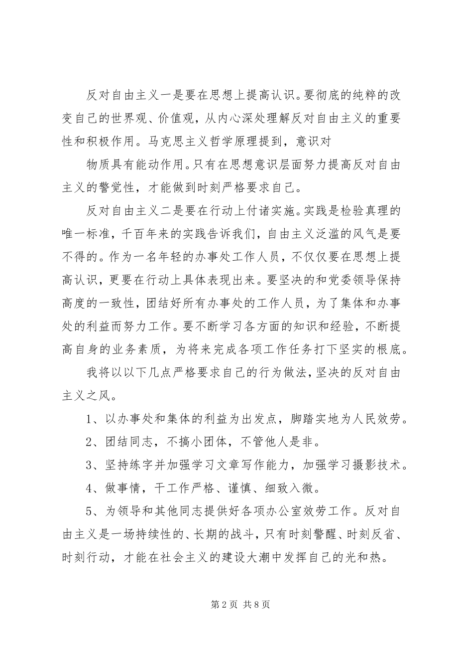 2023年学习反对自由主义心得体会.docx_第2页