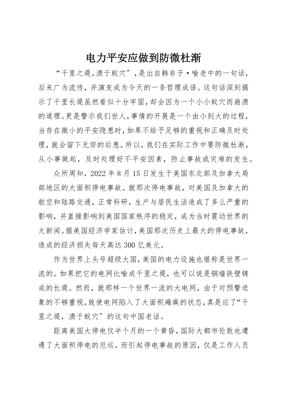 2023年电力安全应做到防微杜渐新编.docx_第1页