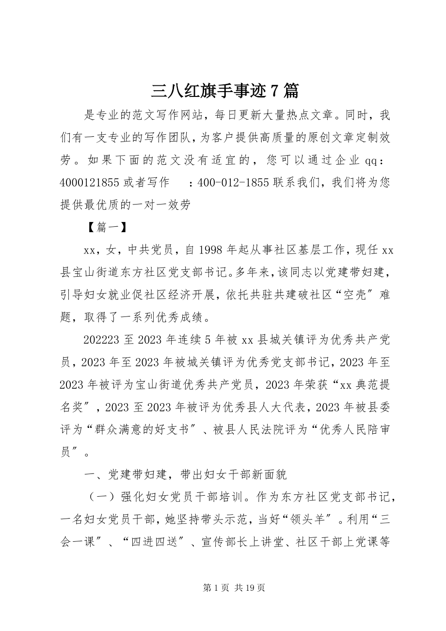 2023年三八红旗手事迹7篇.docx_第1页